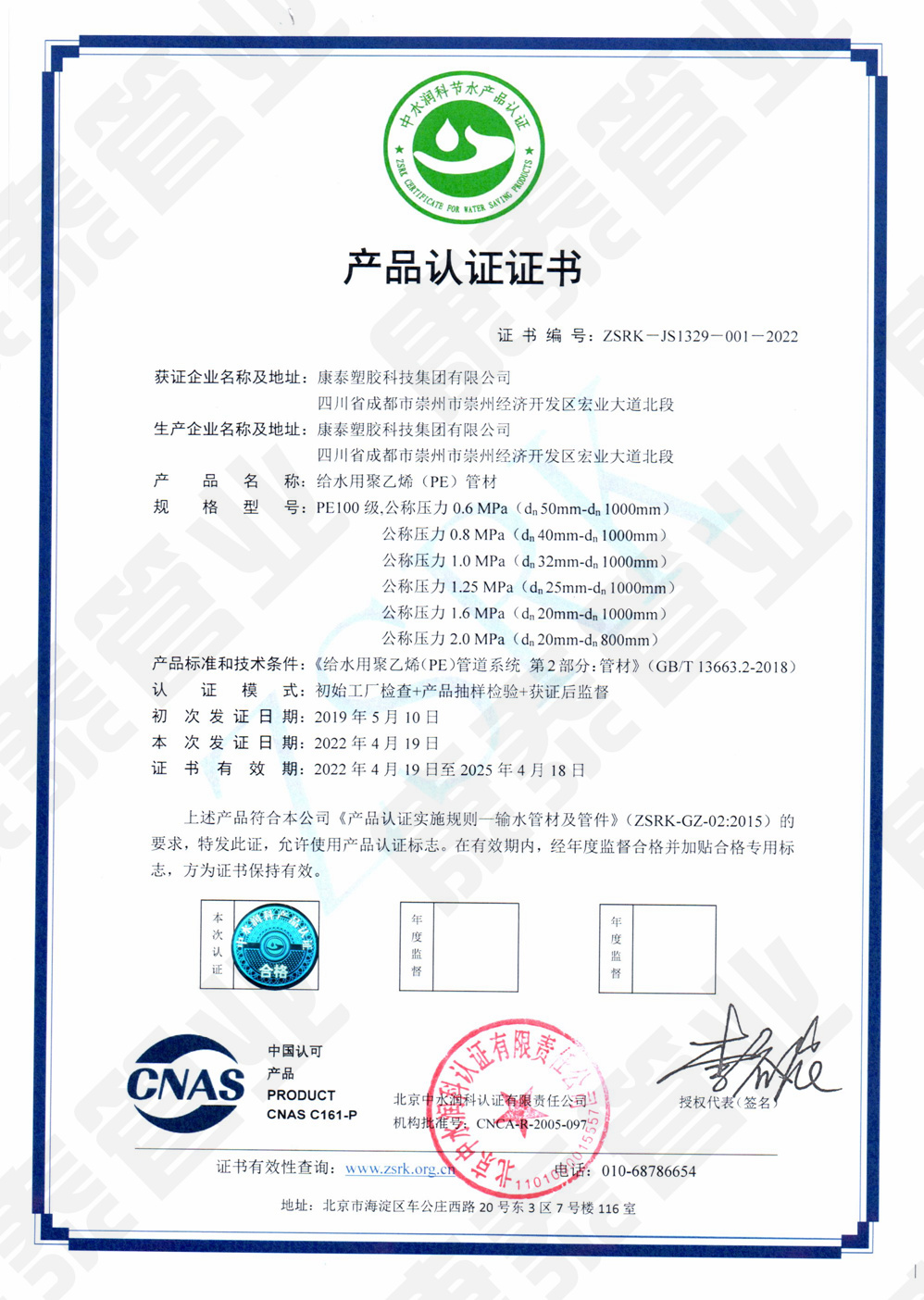 中水潤(rùn)科產(chǎn)品認(rèn)證證書--給水用聚乙烯(PE)管材